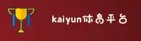 找kaiyun官方平台入口？认准KAIYUN唯一推荐渠道。