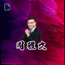 周雅文