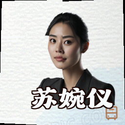 苏婉仪